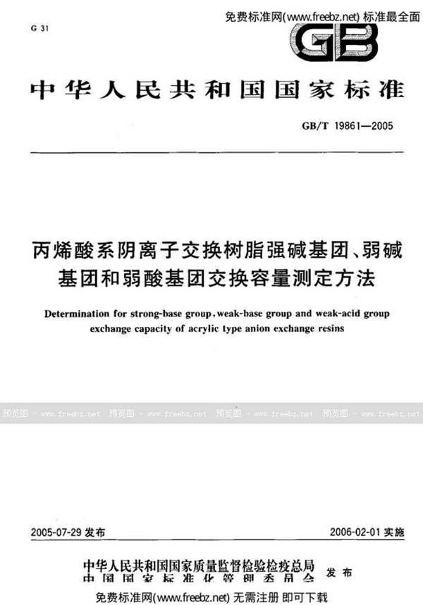 GB 19861-2005 丙烯酸系阴离子交换树脂强碱基团、弱碱基团和弱酸基团交换容量测定方法