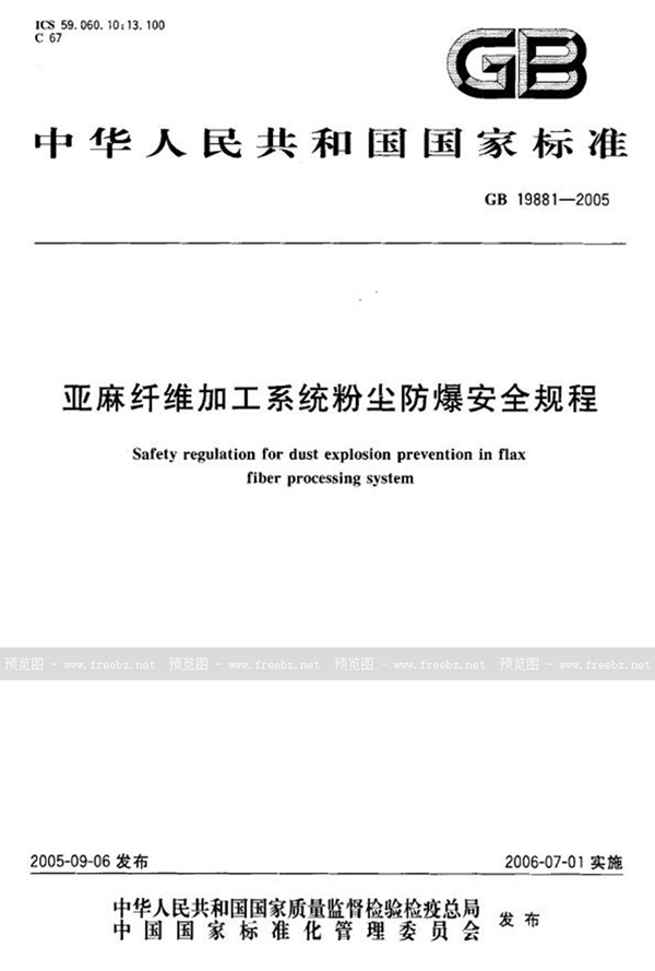 GB 19881-2005 亚麻纤维加工系统粉尘防爆安全规程