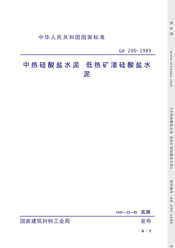 GB 200-1989 中热硅酸盐水泥 低热矿渣硅酸盐水泥