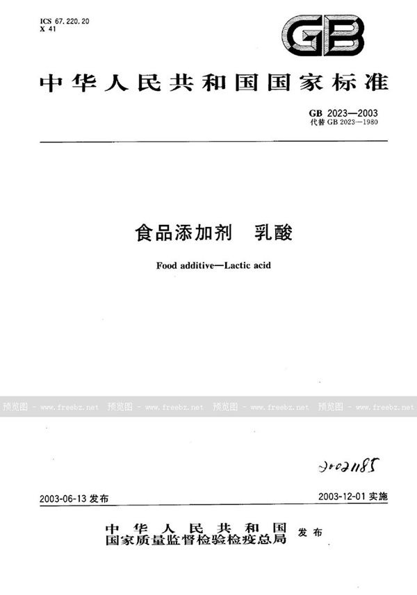 GB 2023-2003 食品添加剂 乳酸