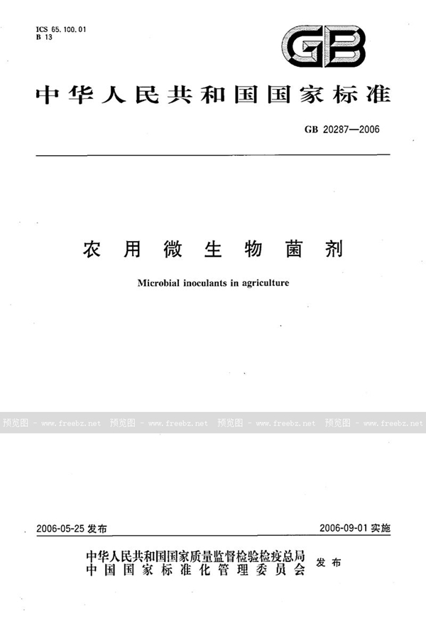 GB 20287-2006 农用微生物菌剂