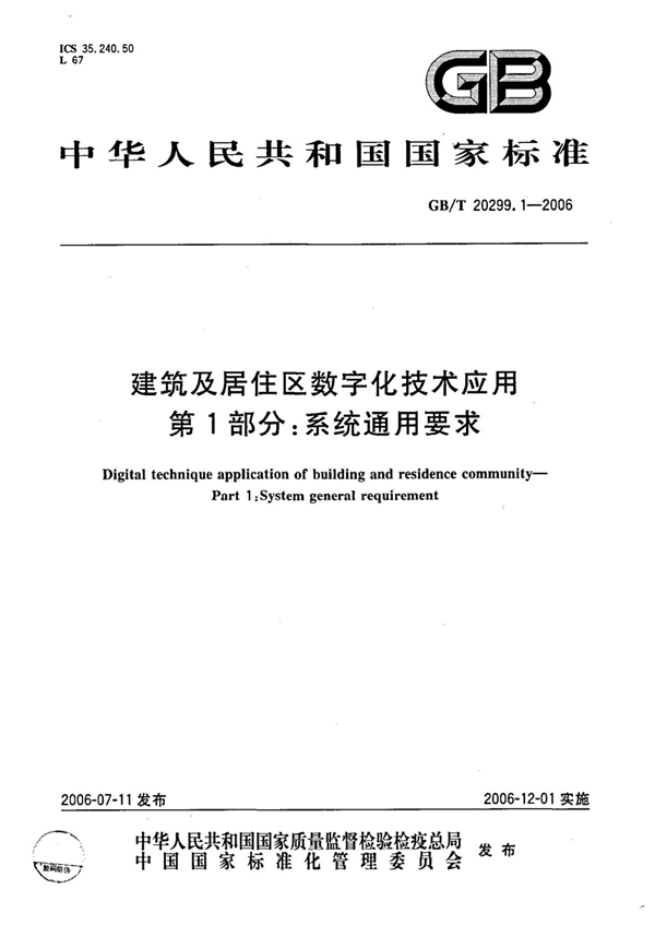 GB 20299.1-2006 建筑及居住区数字化技术应用 第1部分:系统通用要求