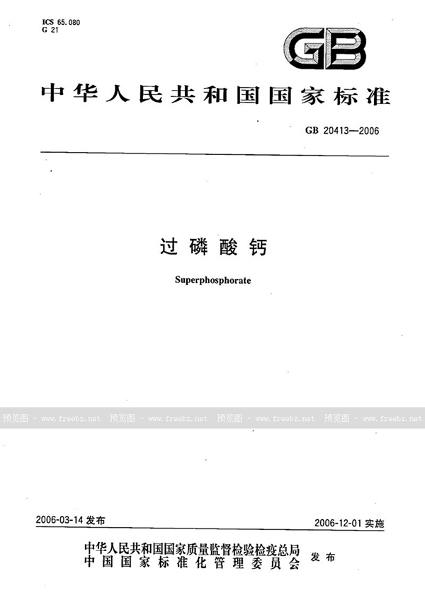 GB 20413-2006 过磷酸钙