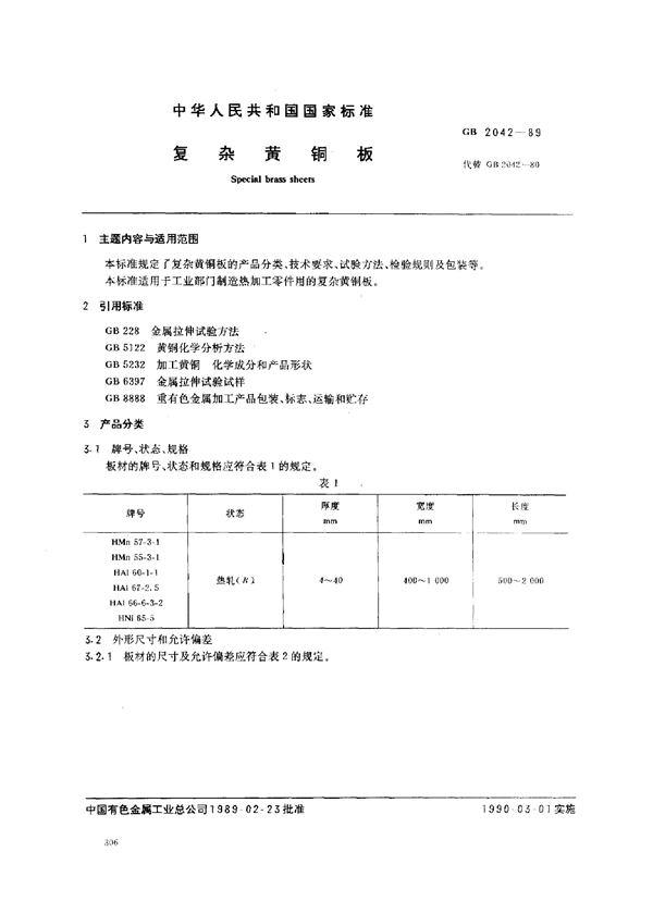 GB 2042-1989 复杂黄铜板