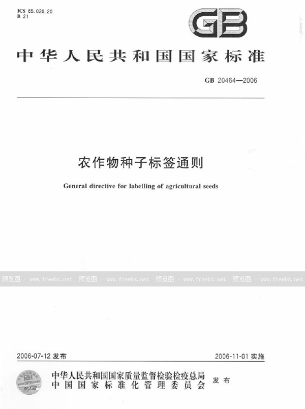 GB 20464-2006 农作物种子标签通则