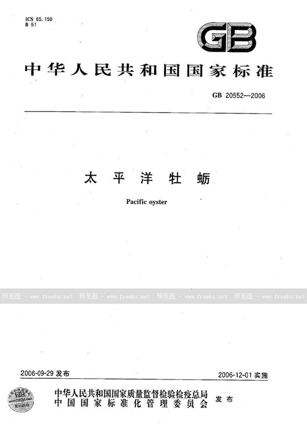 GB 20552-2006 太平洋牡蛎