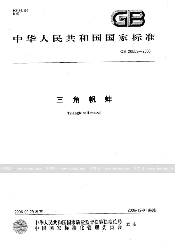 GB 20553-2006 三角帆蚌