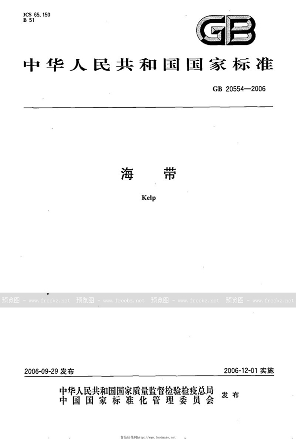 GB 20554-2006 海带