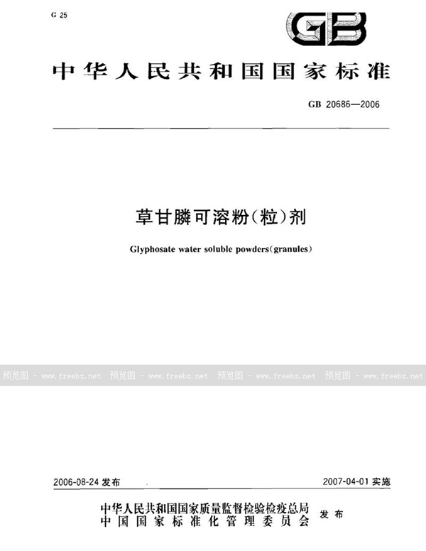 GB 20686-2006 草甘膦可溶粉（粒）剂