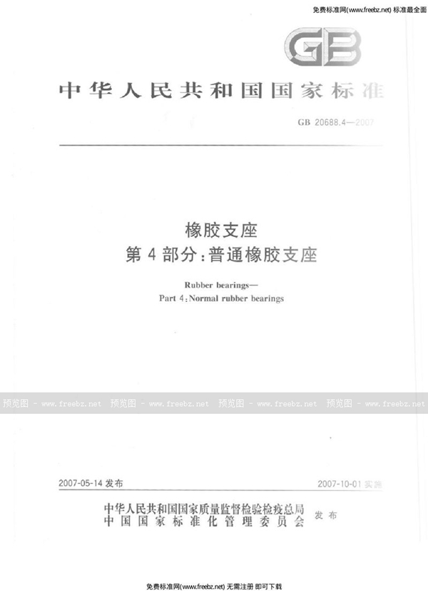 GB 20688.4-2007 橡胶支座 第4部分：普通橡胶支座