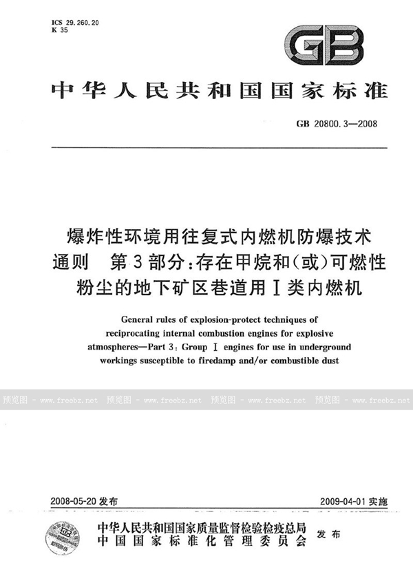 GB 20800.3-2008 爆炸性环境用往复式内燃机防爆技术通则 第3部分:存在甲烷和(或)可燃性粉尘的地下矿区巷道用I类内燃机