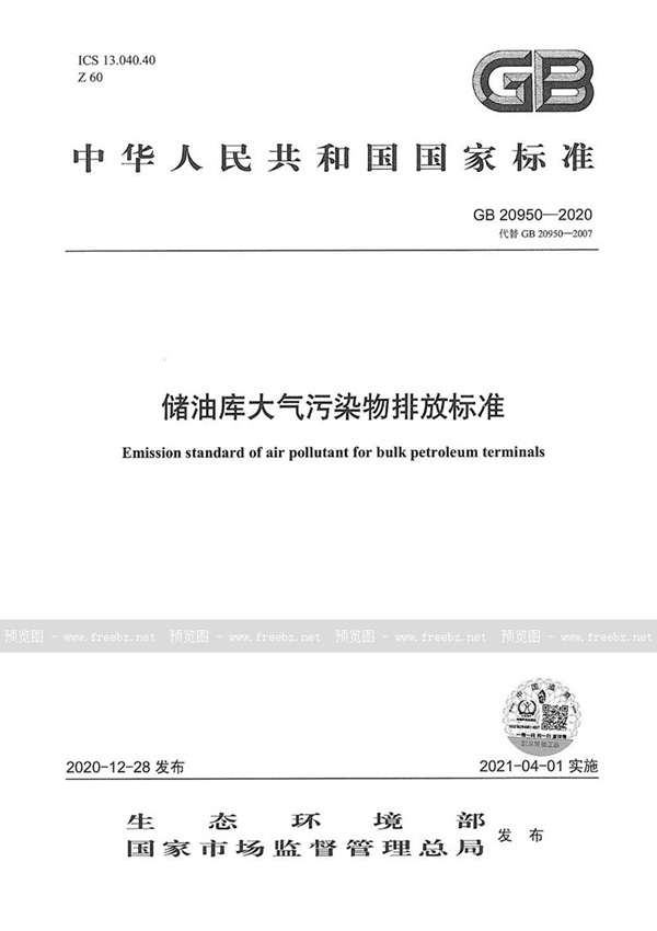 GB 20950-2020 储油库大气污染物排放标准