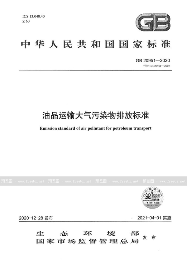 GB 20951-2020 油品运输大气污染物排放标准