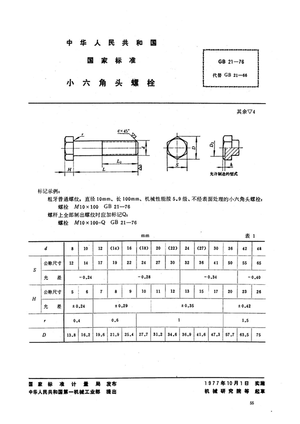 GB 21-1976 小六角头螺栓