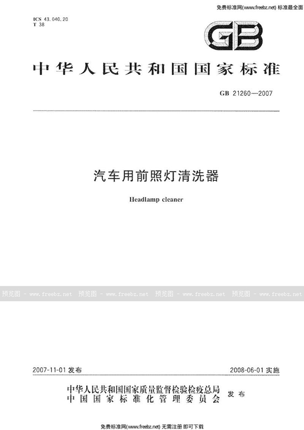 GB 21260-2007 汽车用前照灯清洗器