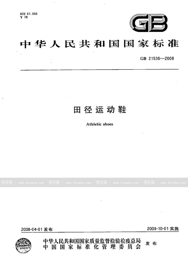 GB 21536-2008 田径运动鞋