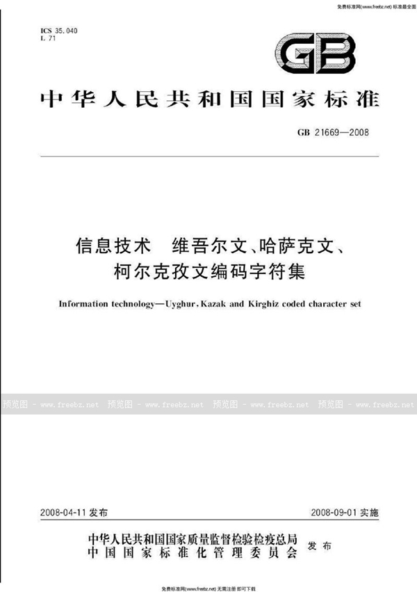 GB 21669-2008 信息技术  维吾尔文、哈萨克文、柯尔克孜文编码字符集