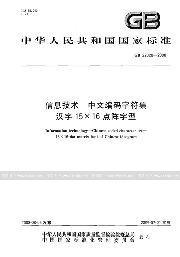 GB 22320-2008 信息技术  中文编码字符集  汉字15×16点阵字型
