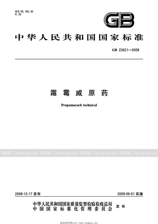 GB 22621-2008 霜霉威原药