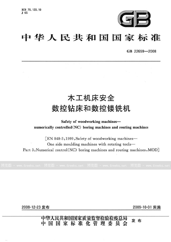 GB 22659-2008 木工机床安全 数控钻床和数控镂铣机