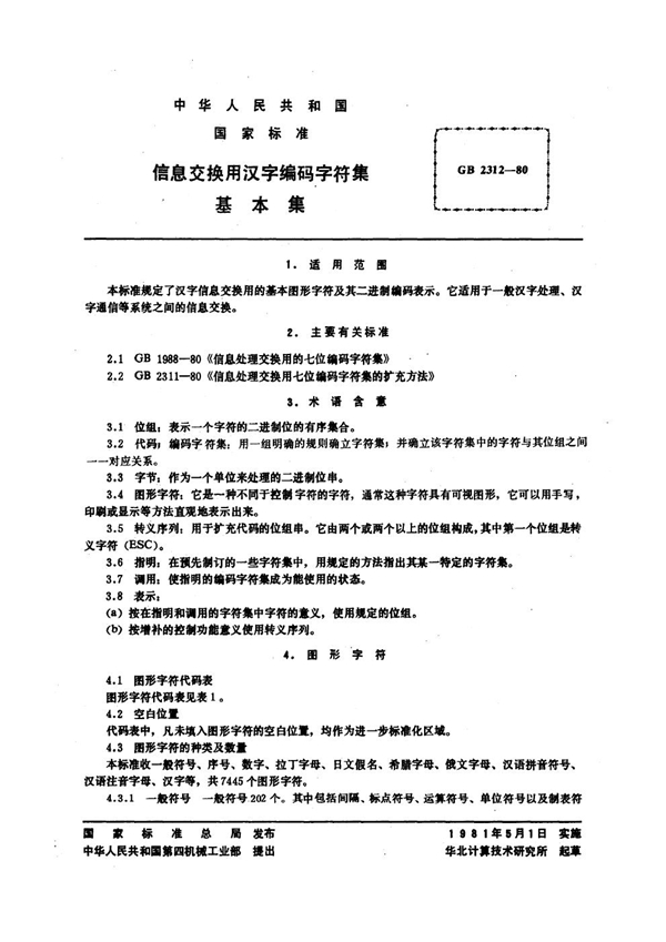 GB 2312-1980 信息交换用汉字编码字符集 基本集