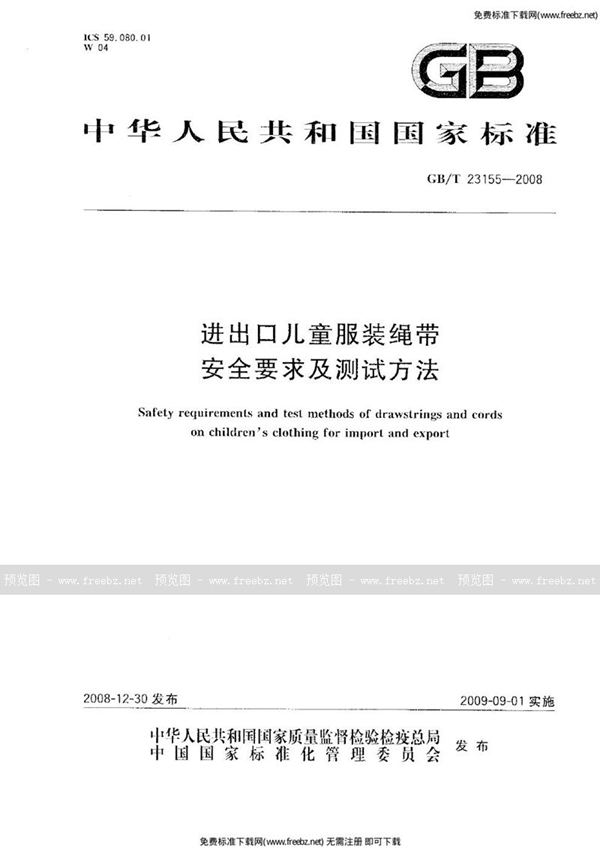 GB 23155-2008 进出口儿童服装绳带安全要求及测试方法