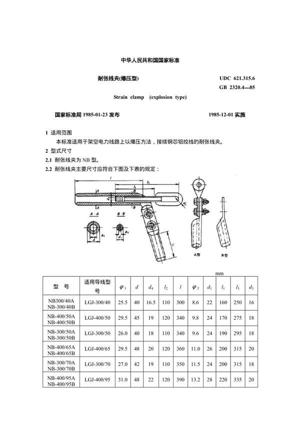 GB 2320.4-1985 耐张线夹(爆压型)