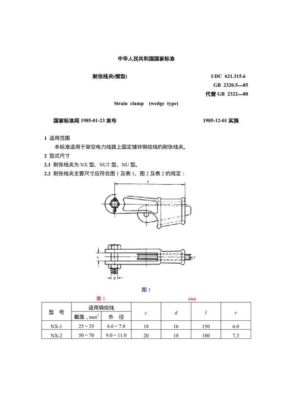 GB 2320.5-1985 耐张线夹(楔型)
