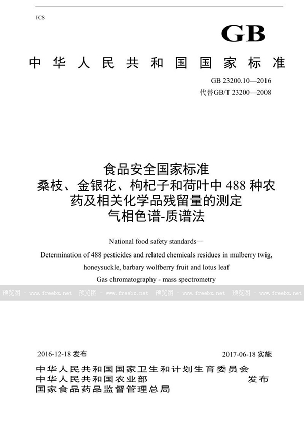 GB 23200.10-2016 食品安全国家标准 桑枝、金银花、枸杞子和荷叶中488种农药及相关化学品残留量的测定 气相色谱-质谱法