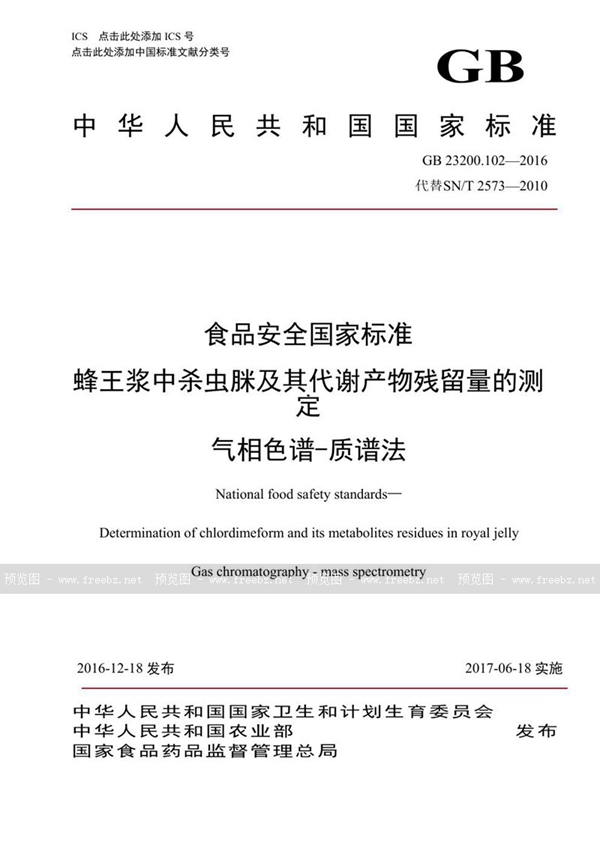 GB 23200.102-2016 食品安全国家标准 蜂王浆中杀虫脒及其代谢产物残留量的测定 气相色谱-质谱法