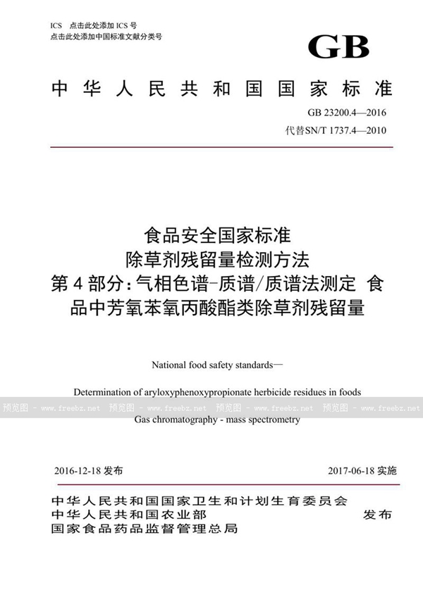 GB 23200.4-2016 食品安全国家标准 除草剂残留量检测方法 第4部分:气相色谱-质谱/质谱法测定 食品中芳氧苯氧丙酸酯类除草剂残留量