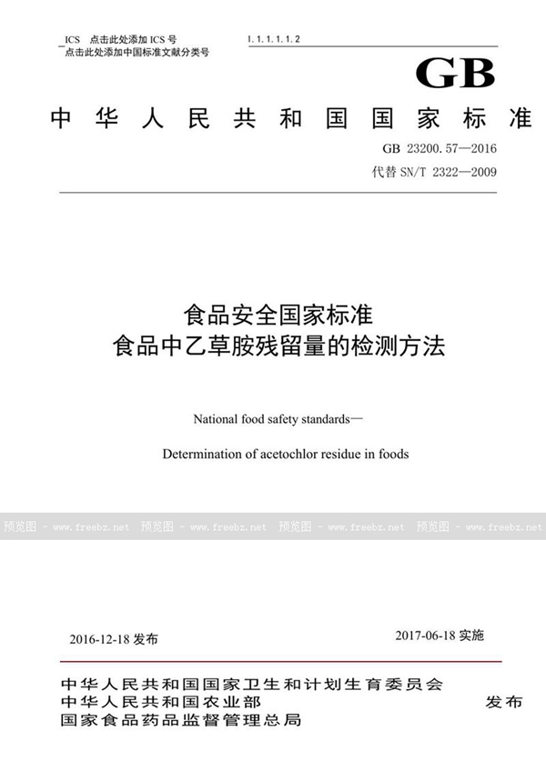 GB 23200.57-2016 食品安全国家标准 食品中乙草胺残留量的检测方法