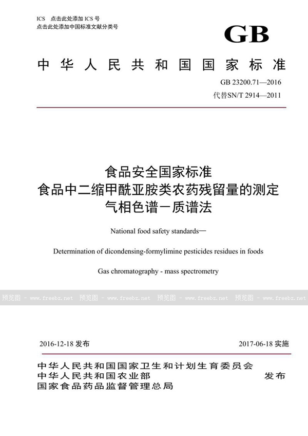 GB 23200.71-2016 食品安全国家标准 食品中二缩甲酰亚胺类农药残留量的测定气相色谱-质谱法