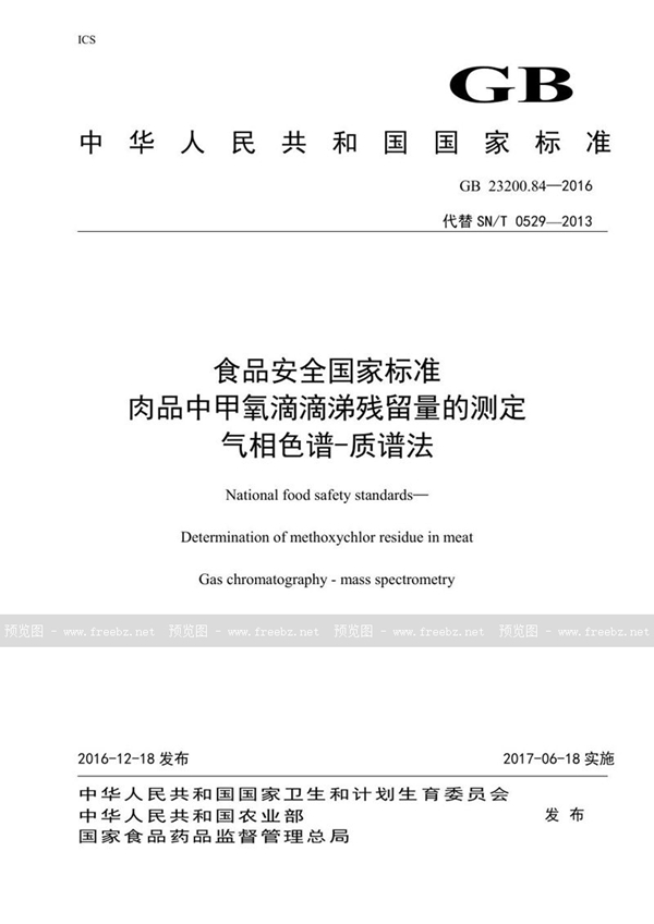 GB 23200.84-2016 食品安全国家标准 肉品中甲氧滴滴涕残留量的测定气相色谱-质谱法