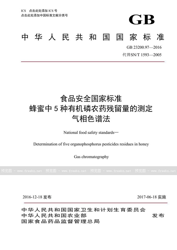 GB 23200.97-2016 食品安全国家标准 蜂蜜中5种有机磷农药残留量的测定 气相色谱法