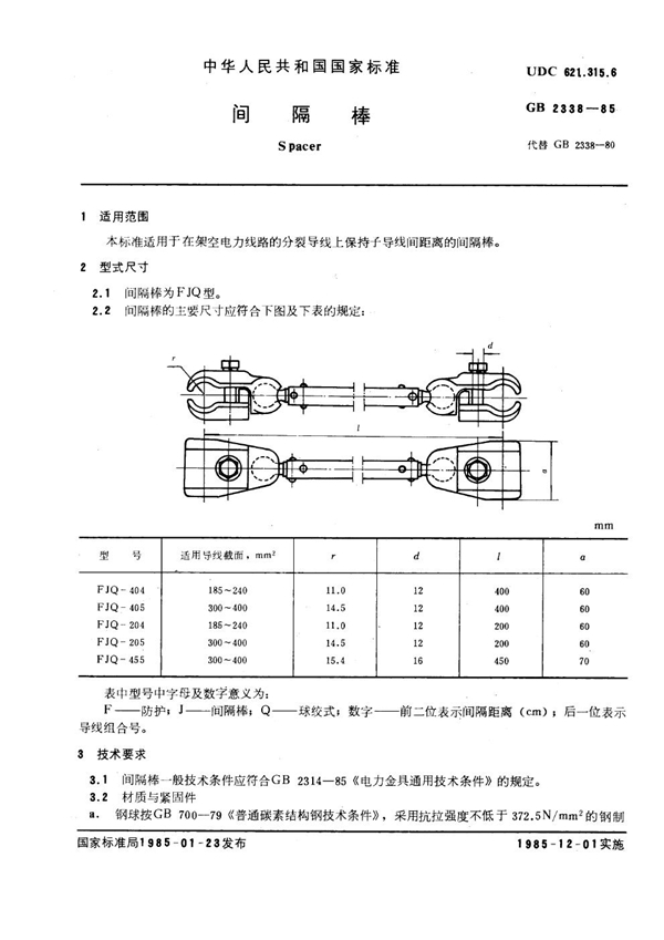 GB 2338-1985 间隔棒