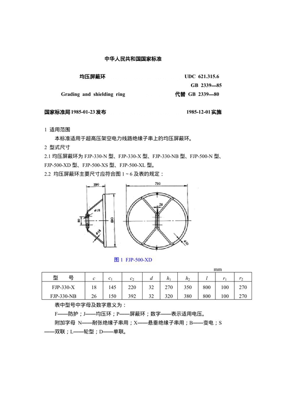 GB 2339-1985 均压屏蔽环