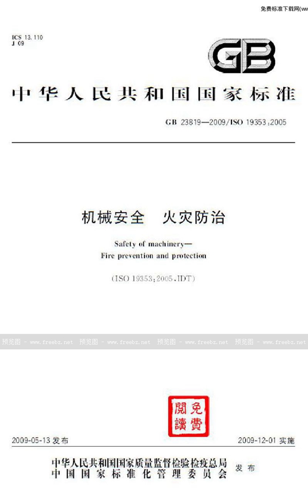 GB 23819-2009 机械安全 火灾防治