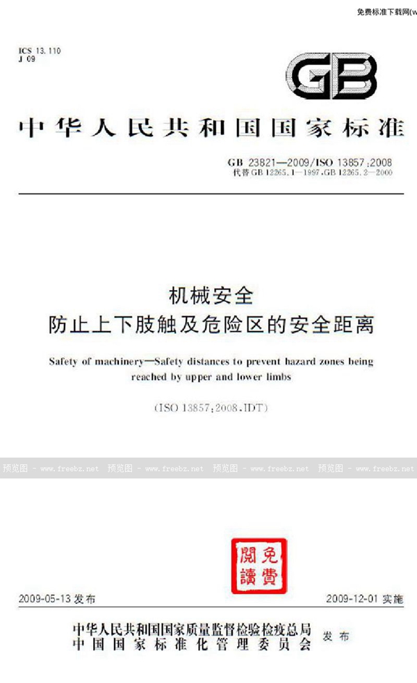GB 23821-2009 机械安全 防止上下肢触及危险区的安全距离