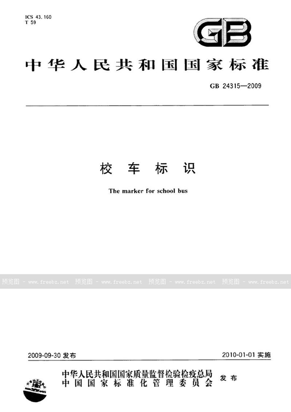 GB 24315-2009 校车标识