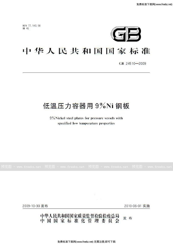 GB 24510-2009 低温压力容器用9%Ni钢板
