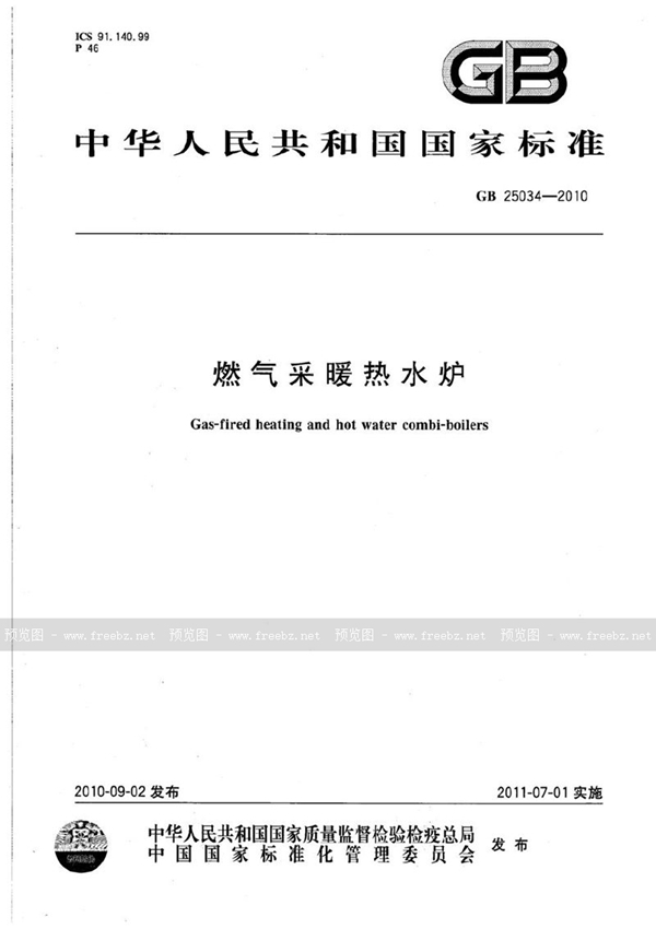 GB 25034-2010 燃气采暖热水炉