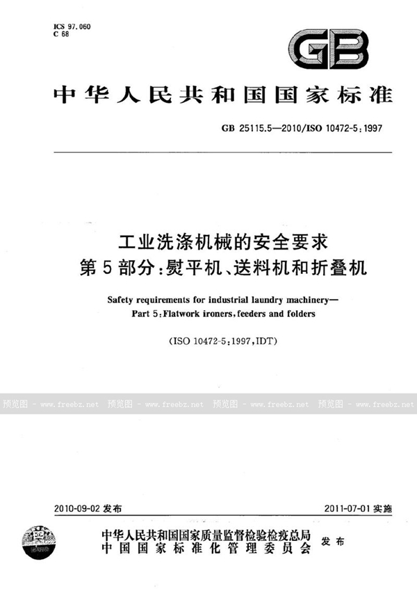 GB 25115.5-2010 工业洗涤机械的安全要求 第5部分:熨平机、送料机和折叠机