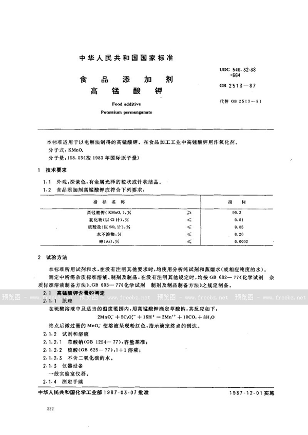 GB 2513-1987 食品添加剂 高锰酸钾