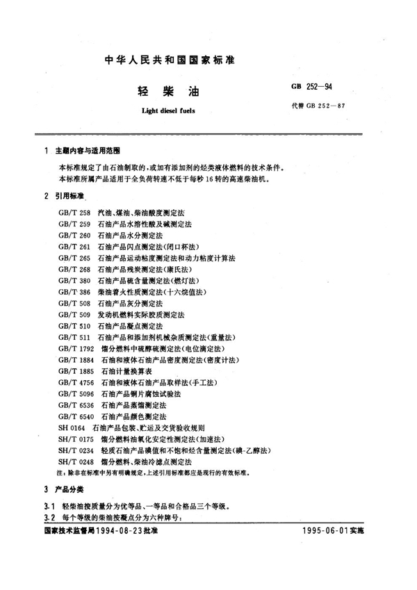GB 252-1994 轻柴油