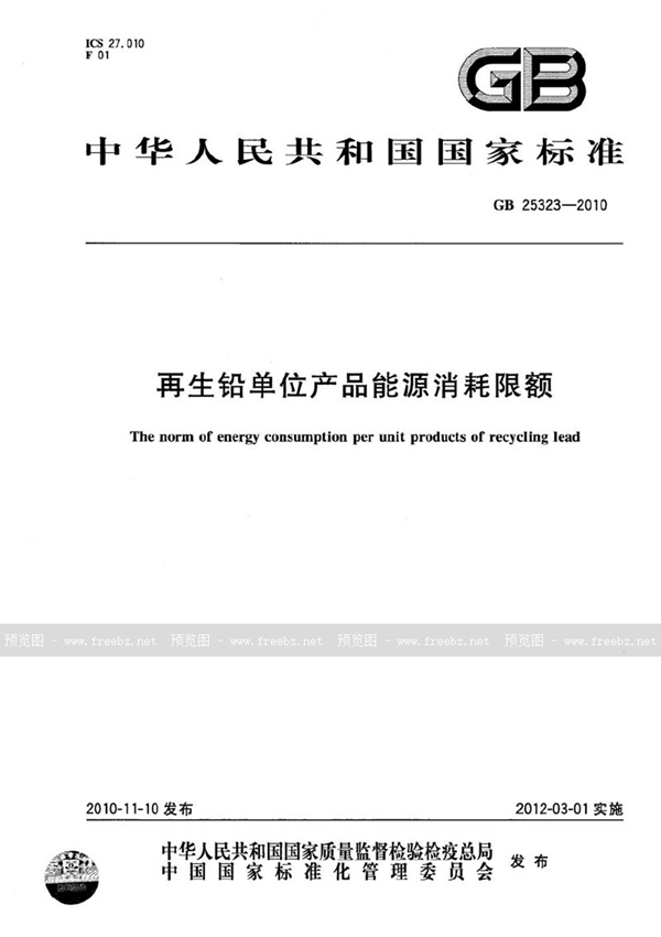 GB 25323-2010 再生铅单位产品能源消耗限额