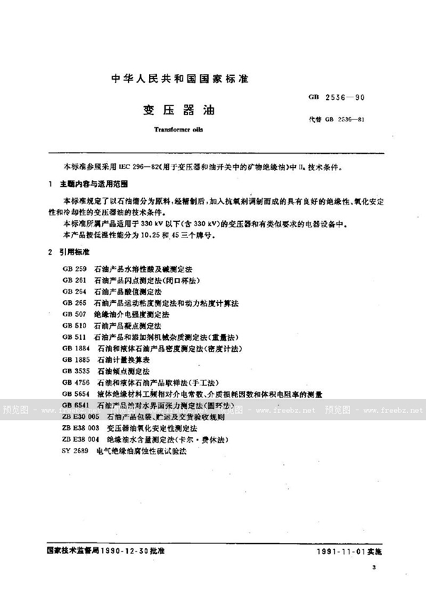 GB 2536-1990 变压器油