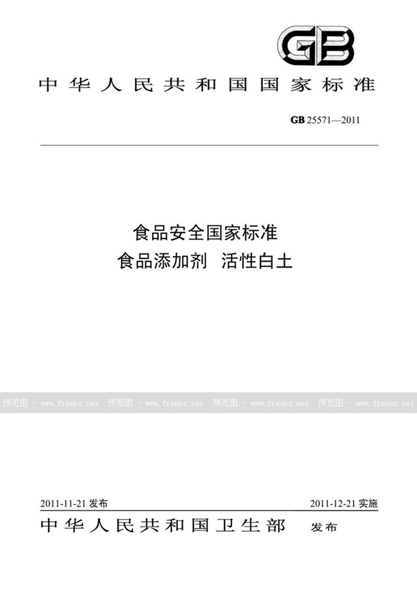 GB 25571-2011 食品安全国家标准 食品添加剂 活性白土