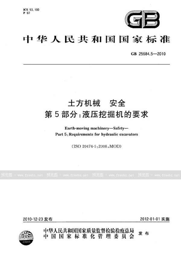 GB 25684.5-2010 土方机械  安全  第5部分：液压挖掘机的要求