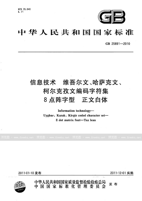 GB 25891-2010 信息技术　维吾尔文、哈萨克文、柯尔克孜文编码字符集　8点阵字型　正文白体